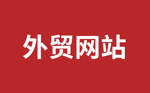 南宁市网站建设,南宁市外贸网站制作,南宁市外贸网站建设,南宁市网络公司,西乡网页设计哪里好